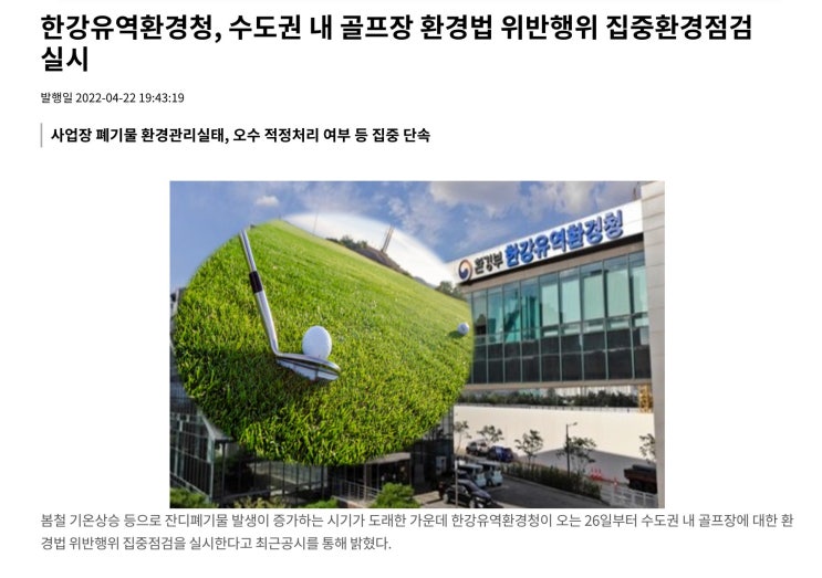  한강유역환경청, 수도권 내 골프장 환경법 위반행위 집중환경점검 실시