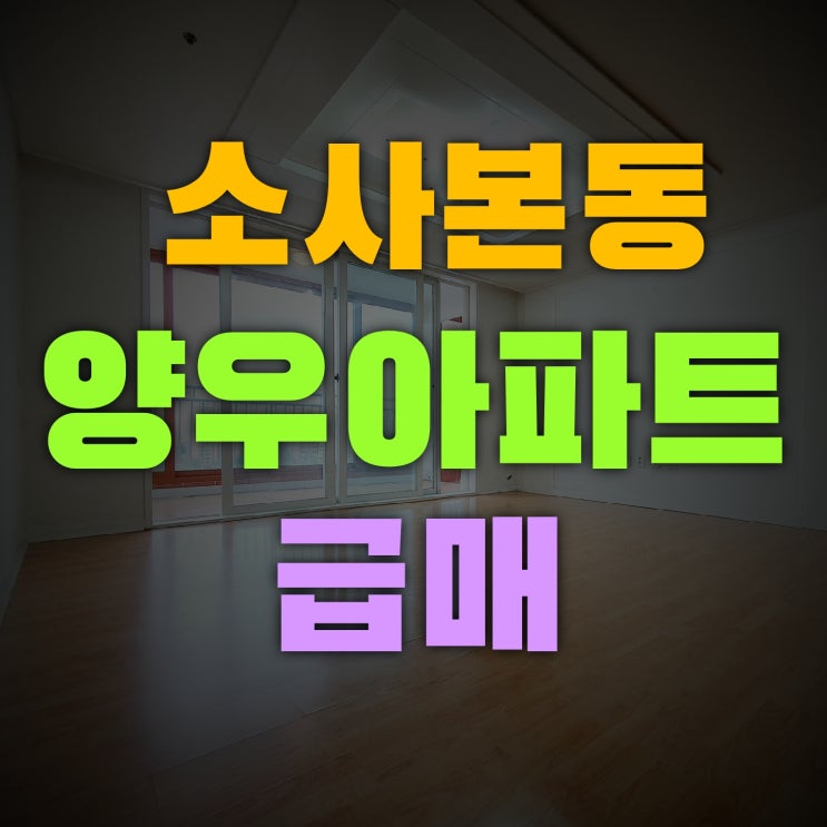  소사본동 양우아파트 32평 고층 뻥 뷰 공실 급매