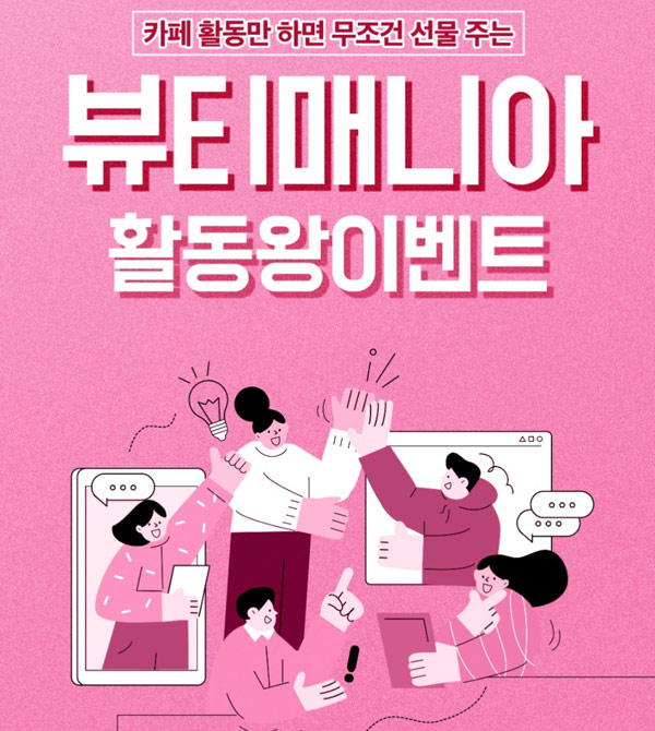 뷰티매니아 카페 활동 이벤트(전원 기프티콘증정)신규가입 뷰티매니아 카페 활동 이벤트(전원 기프티콘증정)신규가입