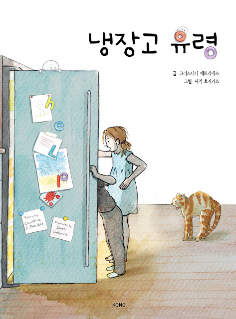  [책 리뷰] 냉장고 유령 - 크리스티나 페트리데스 글/사라 호지키스 그림.공(KONG).2022.