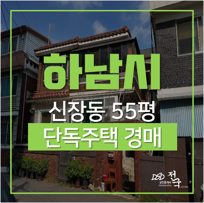 하남경매, 신장동 복층 단독주택 · 전원주택 55평 하남시청역 도보 하남경매, 신장동 복층 단독주택 · 전원주택 55평 하남시청역 도보