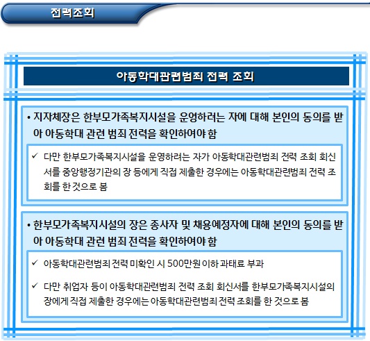 아동학대관련범죄전력 취업제한 개요