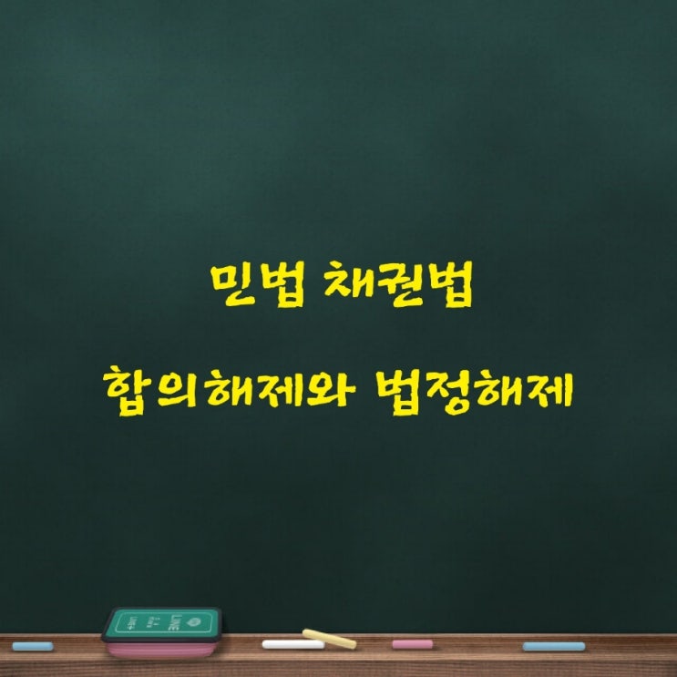  합의해제(해제계약), 약정해제와 법정해제, 해제와 해지의 차이