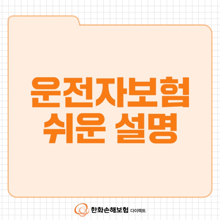  운전자보험의 모든 것을 가장 쉽게 설명해 보았습니다