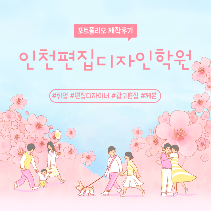  [인천편집디자인학원] 편집디자이너 취업 포트폴리오 제작후기 (구월/논현/주안/송도/남동구/미추홀구/서창/부평)