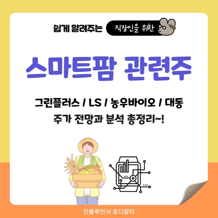  스마트팜 관련주 주가 전망과 분석 : 대동, LS, 그린플러스, 농우바이오