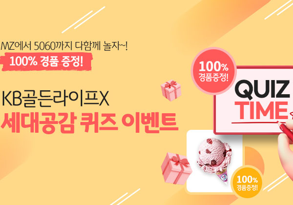 KB골든라이프 퀴즈이벤트 전원100%(배스킨기프티콘)증정 KB골든라이프 퀴즈이벤트 전원100%(배스킨기프티콘)증정