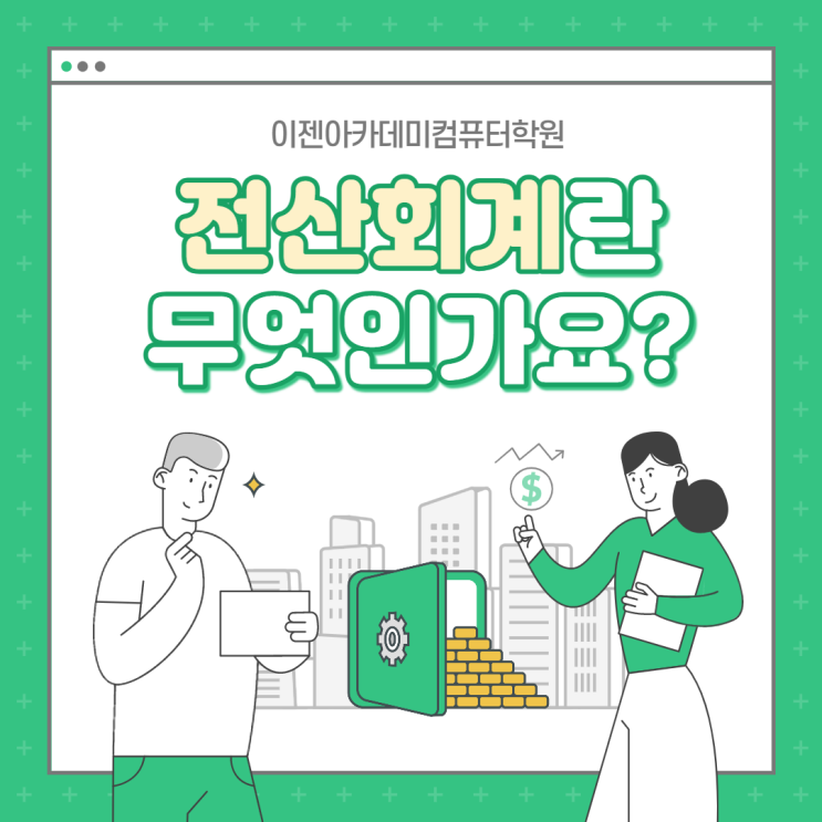  천안 국비지원 전산회계 1급 자격증 취득과정 안내