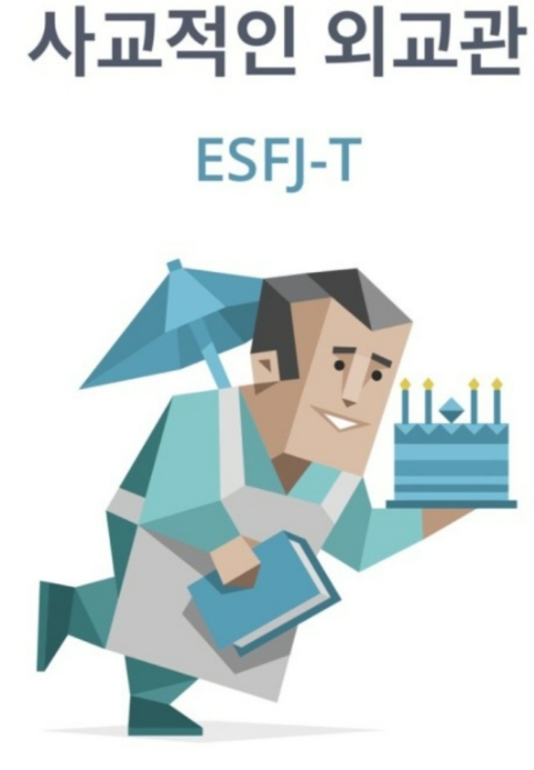  MBTI-'ESFJ' ( 사교적인 외교관, 친선도모형 ) 키워드 30
