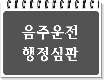  포항 음주운전 구제 행정심판 (전문 행정사)