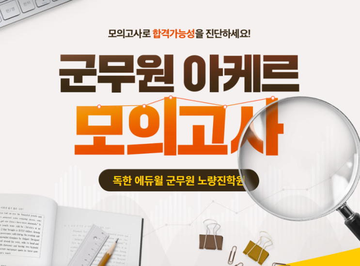  [노량진군무원학원] 독한 에듀윌 군무원 아케르 모의고사 시행 안내!