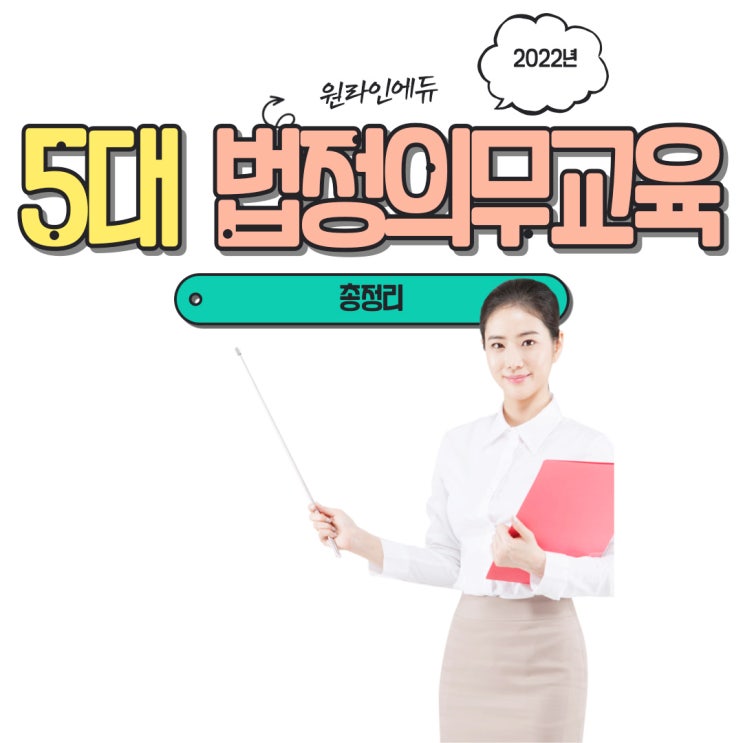 2022년 5대 법정의무교육 총정리, 온라인 교육 알아보기