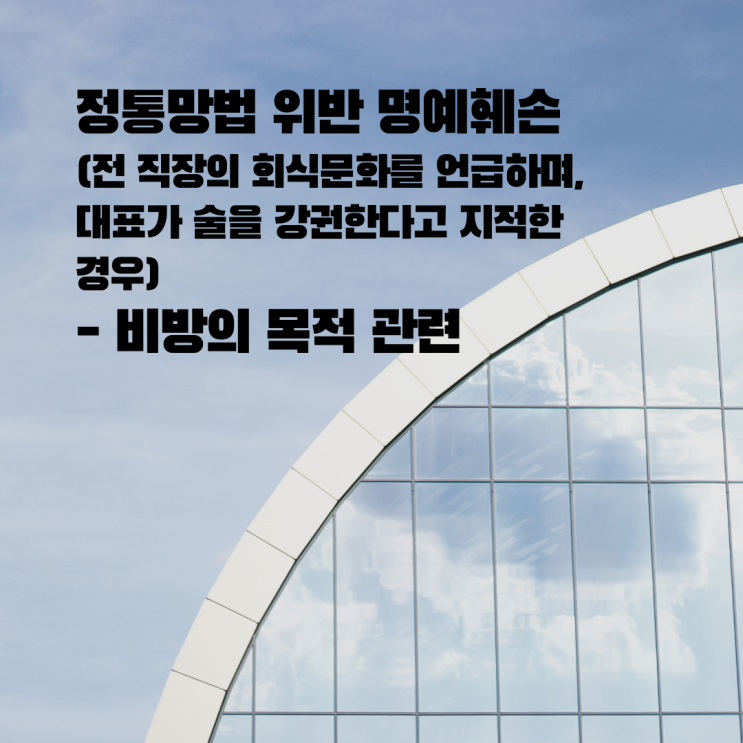  [울산형사전문변호사] 정통망법위반 명예훼손 - 비방의 목적(2)