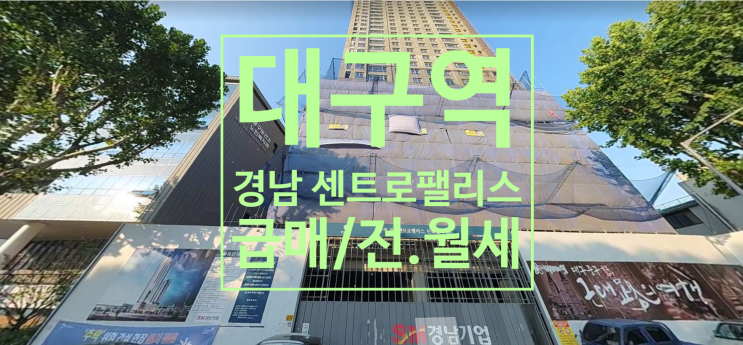  대구역 경남 센트로팰리스 아파트, 오피스텔 급매 및 입지환경이에요