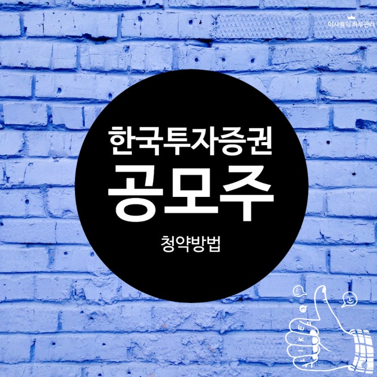  한국투자증권 공모주 청약하는 방법