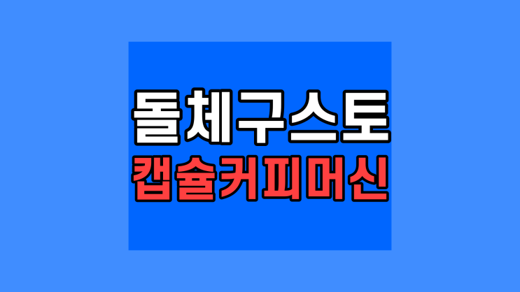  돌체구스토 피콜로 XS 캡슐커피머화이트 / 9781 Rio 신 홈카페 오피스 소형 작은 사이즈 까페라떼