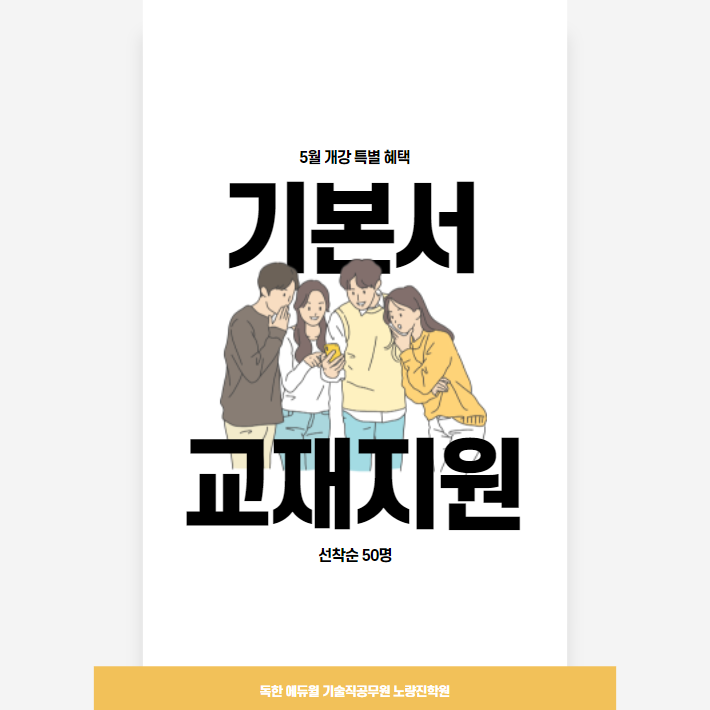  (5월 개강 특별 혜택) 기본서 교재지원을 선착순 50명에게!!!!