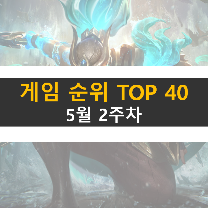 모바일, PC 온라인, 스팀 게임 순위 (2022년 5월 2주 차) 모바일, PC 온라인, 스팀 게임 순위 (2022년 5월 2주 차)