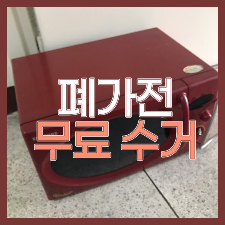  대형폐기물 스티커 가격과 폐가전 무상수거