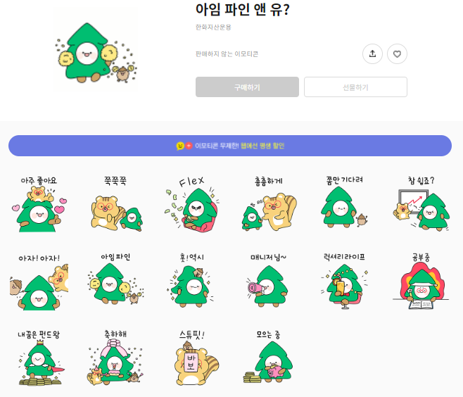 카카오톡 무료 이모티콘_아임 파인 앤 유?_PINE 파인_한화자산운용 카카오톡 무료 이모티콘_아임 파인 앤 유?_PINE 파인_한화자산운용
