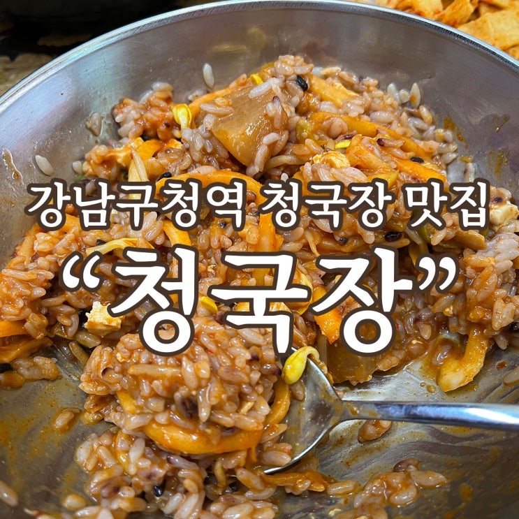 강남구청역 청국장 맛집 [청국장]