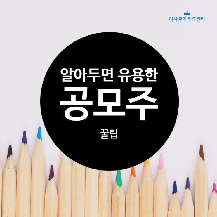  공모주 청약할 때 알아두면 좋을 꿀팁