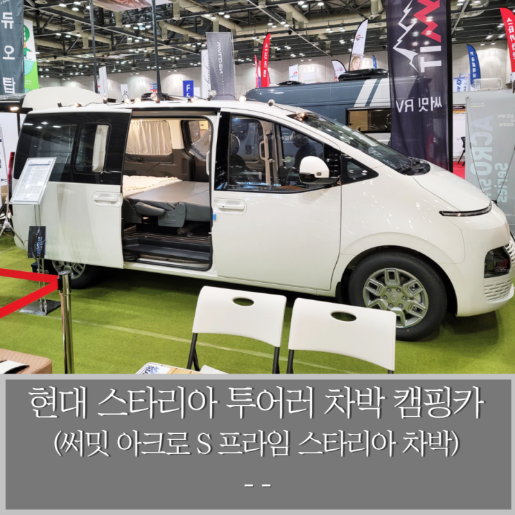  현대 스타리아 투어러 차박 캠핑카 써밋 아크로 S 프라임 스타리아차박
