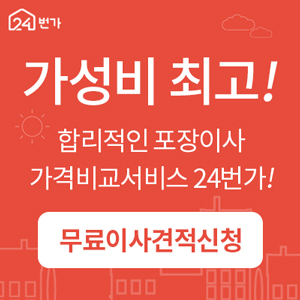  30년 노하우 24번가 이사 비용견적 가격비교 서비스 안내