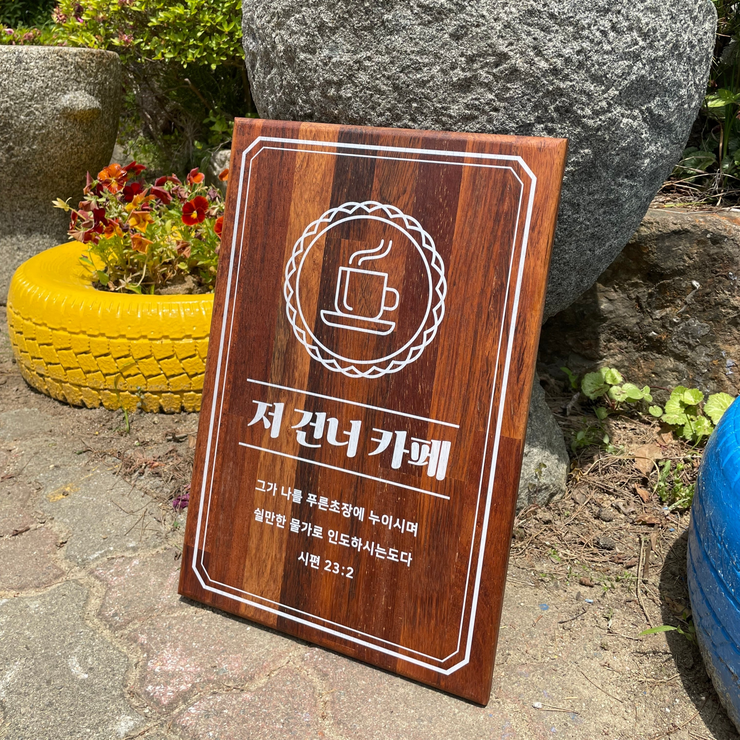  우드 미니간판 소형 간판만들기
