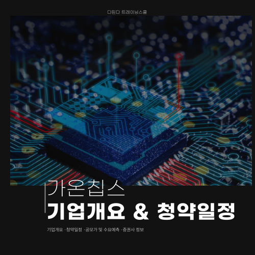  가온칩스 공모주 일정 :: 5월의 공모주, 시스템반도체, 삼성전자, SK하이닉스, 반도체 설계