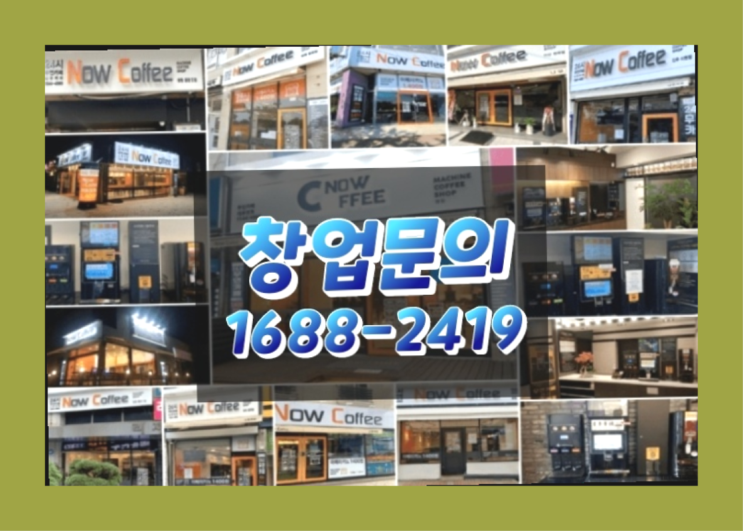  경기도에  무인카페창업 100군데 이상 오픈한 이유 진실
