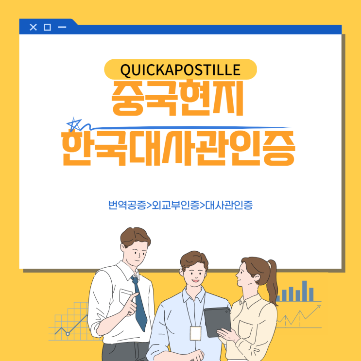  중국대사관 인증 퀵아포스티유에서 진행하세요!