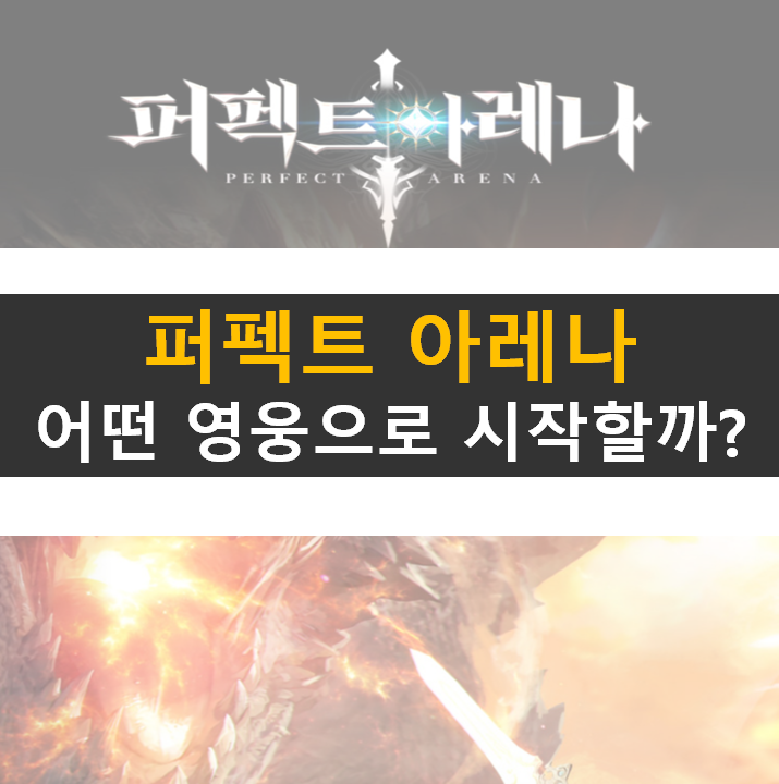 퍼펙트 아레나 등급표 공략 리세마라 필요할까? 일단 시작하자!