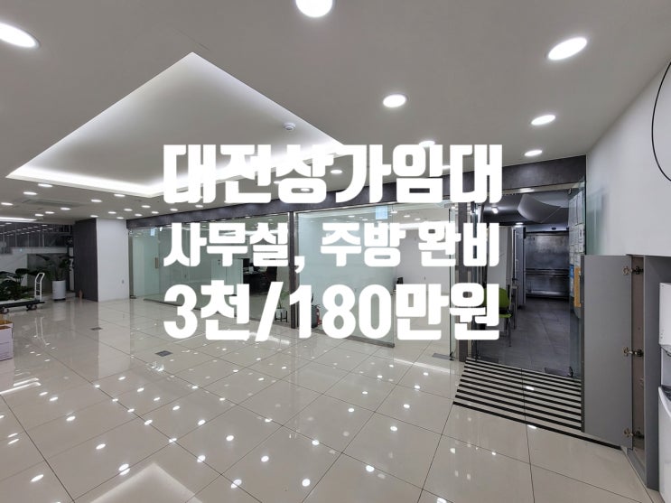  대전 둔산동 법원 앞 사무실 및 주방 시설 완비 무권리 상가 임대 매수도 가능합니다!