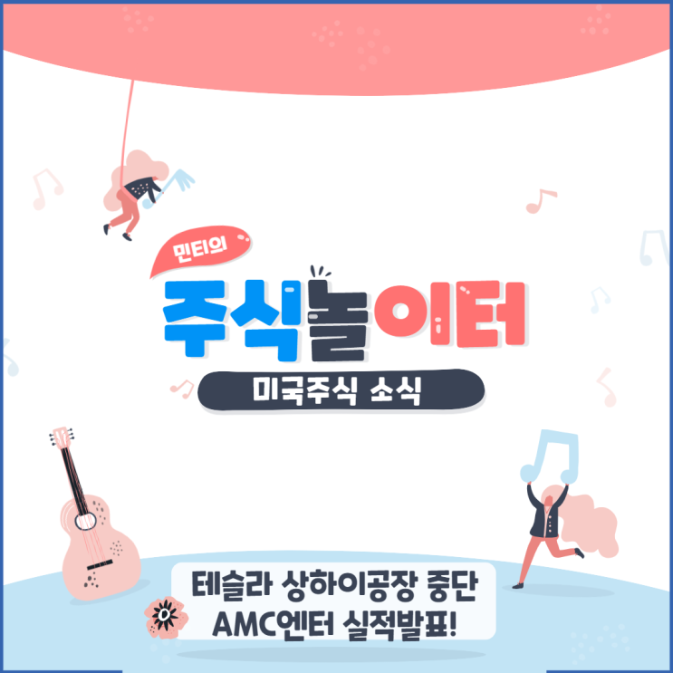 미증시 소식 - 테슬라 상하이공장 생산 중단!, AMC엔터 실적발표! 미국증시 정보