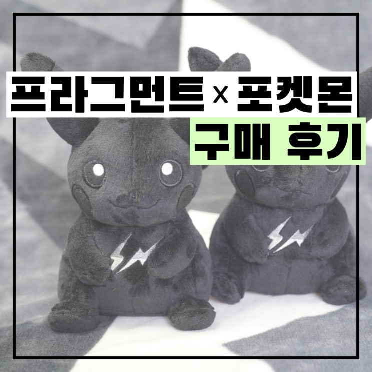  포켓몬 x 프라그먼트 피카츄 구매후기, 썬더볼트 프로젝트