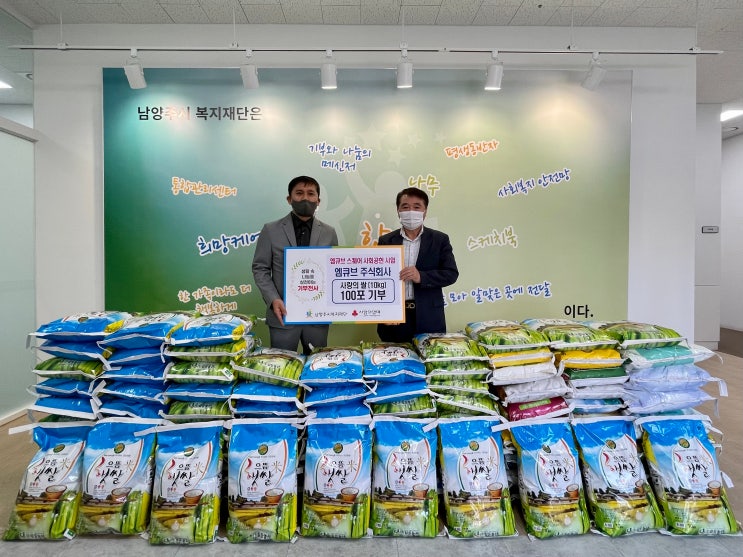[남양주시복지재단] 엠큐브 주식회사, 소외계층에 쌀 100포 기부(2022.05.06.)