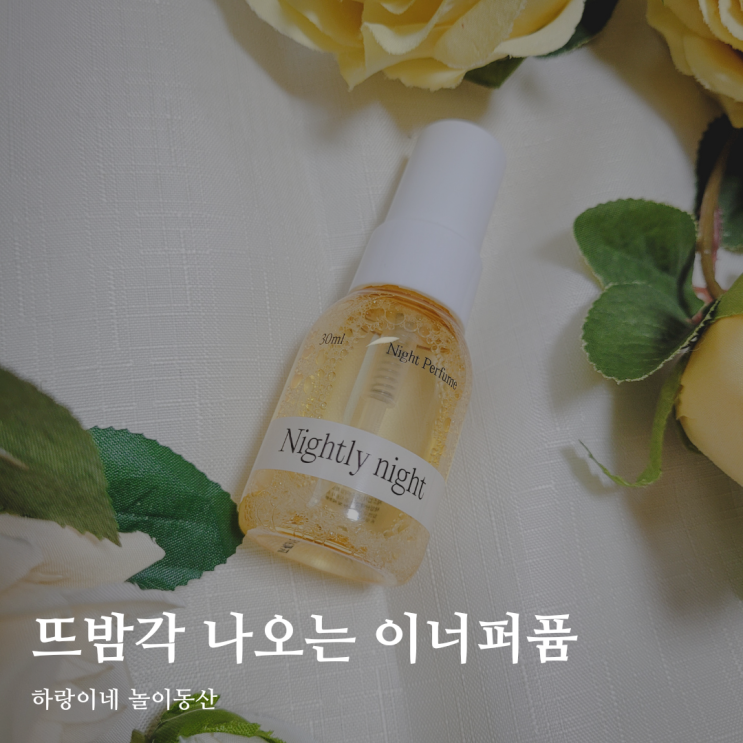  뜨밤각 커플필수템 Y존케어 나이틀리 나이트퍼퓸