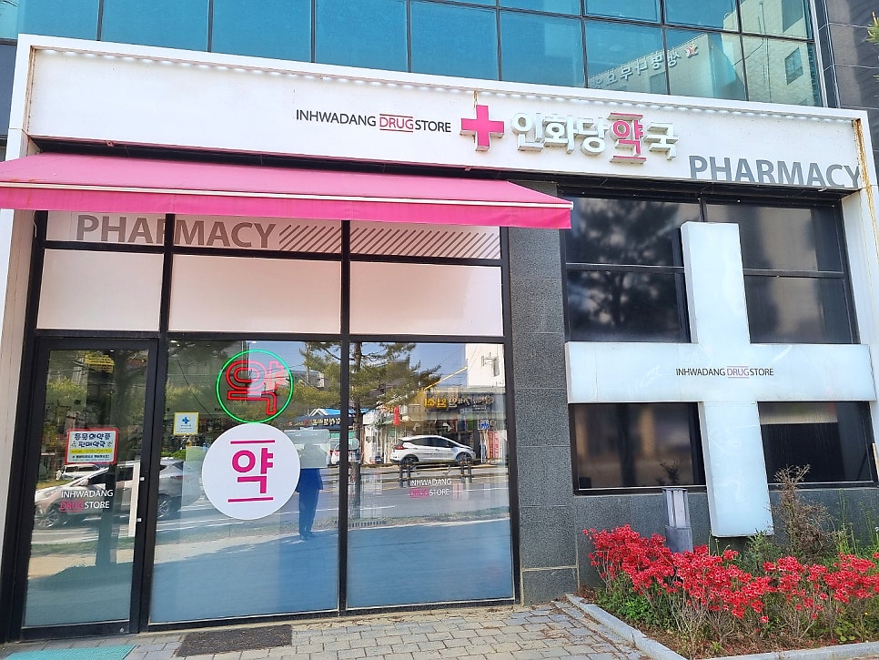 인화당약국 사진 2