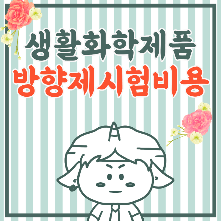  안전확인대상 생활화학제품 석고방향제 디퓨저시험 비용, 항목