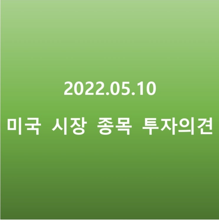  업스타트 홀딩스 목표가 하향.. 05.10 미국 주식 종목 투자의견 정리