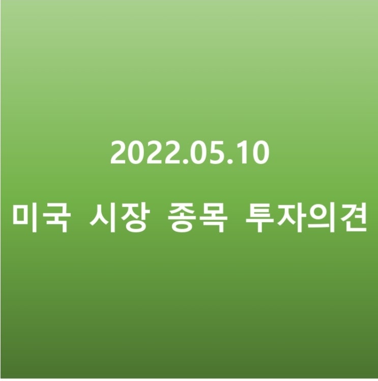 업스타트 홀딩스 목표가 하향.. 05.10 미국 주식 종목 투자의견 정리