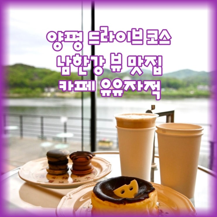  양평 드라이브 코스 "뷰 맛집 카페 유유자적"