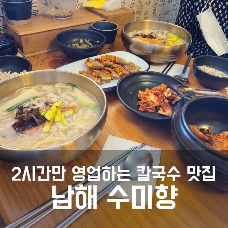 남해 수미향 :: 2시간만 영업하는 칼국수 찐맛집 남해 수미향 :: 2시간만 영업하는 칼국수 찐맛집