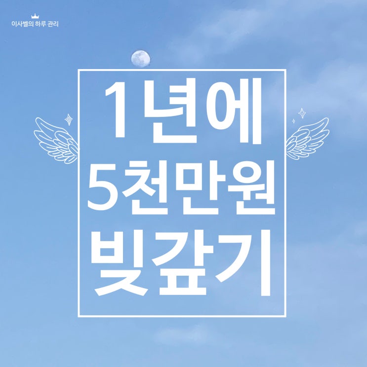 1년에 5천만원 모으기 1년에 5천만원 모으기