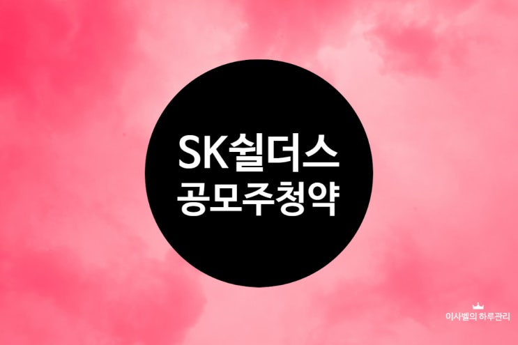  5월공모주 SK쉴더스 청약하기