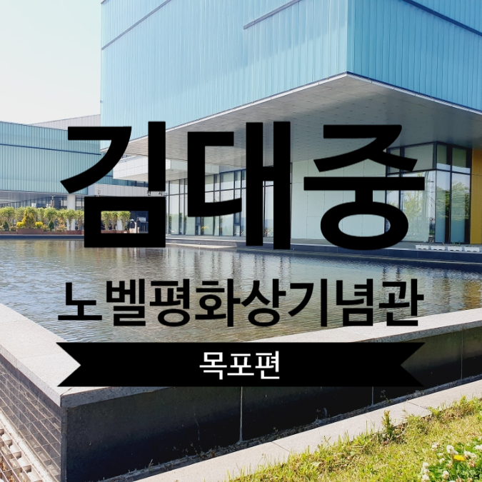 목포 삼학로 김대중평화기념관 목포 삼학로 김대중평화기념관