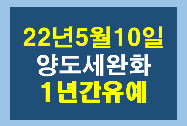 다주택자 양도세 완화 오늘부터 1년간 <b>한시적</b> <b>유예</b>