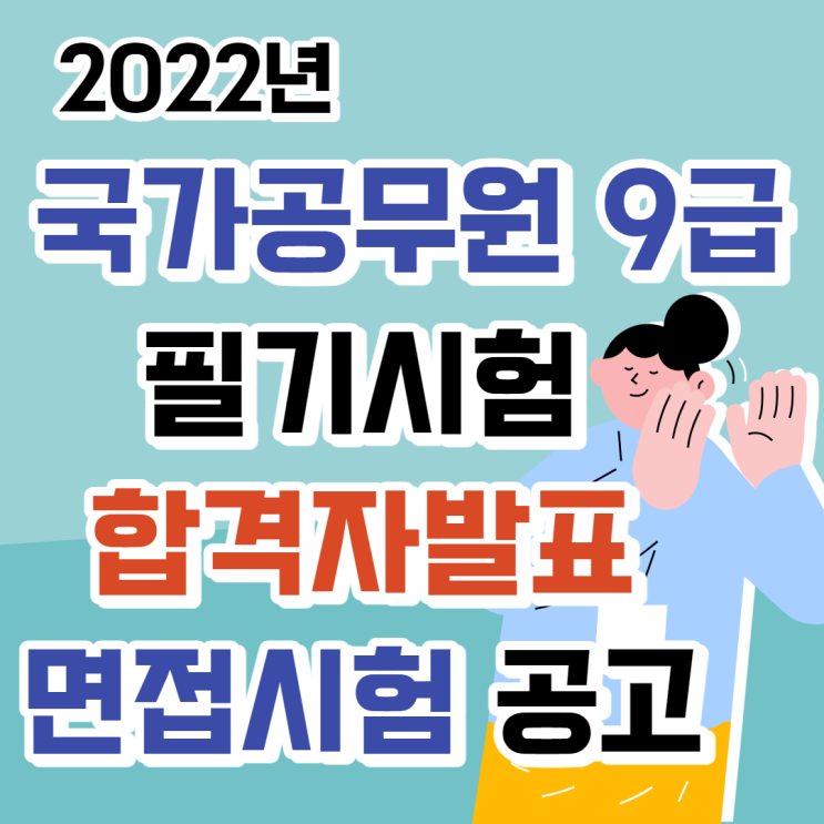  2022년도 국가공무원 9급 필기시험 합격자 발표!! [합격자명단확인·필기시험성적확인·면접시험포기등록·면접시험장소·면접시험진행절차·교정직철도경찰직실기시험]