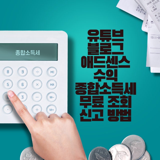  유튜브 블로그 수익 종합소득세 무료 조회 신고 방법
